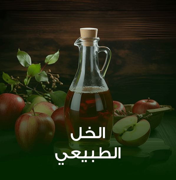 الخل