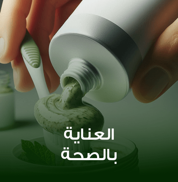 منتجات عناية بالصحة العامة