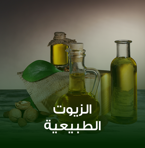 الزيوت النباتية الطبيعية