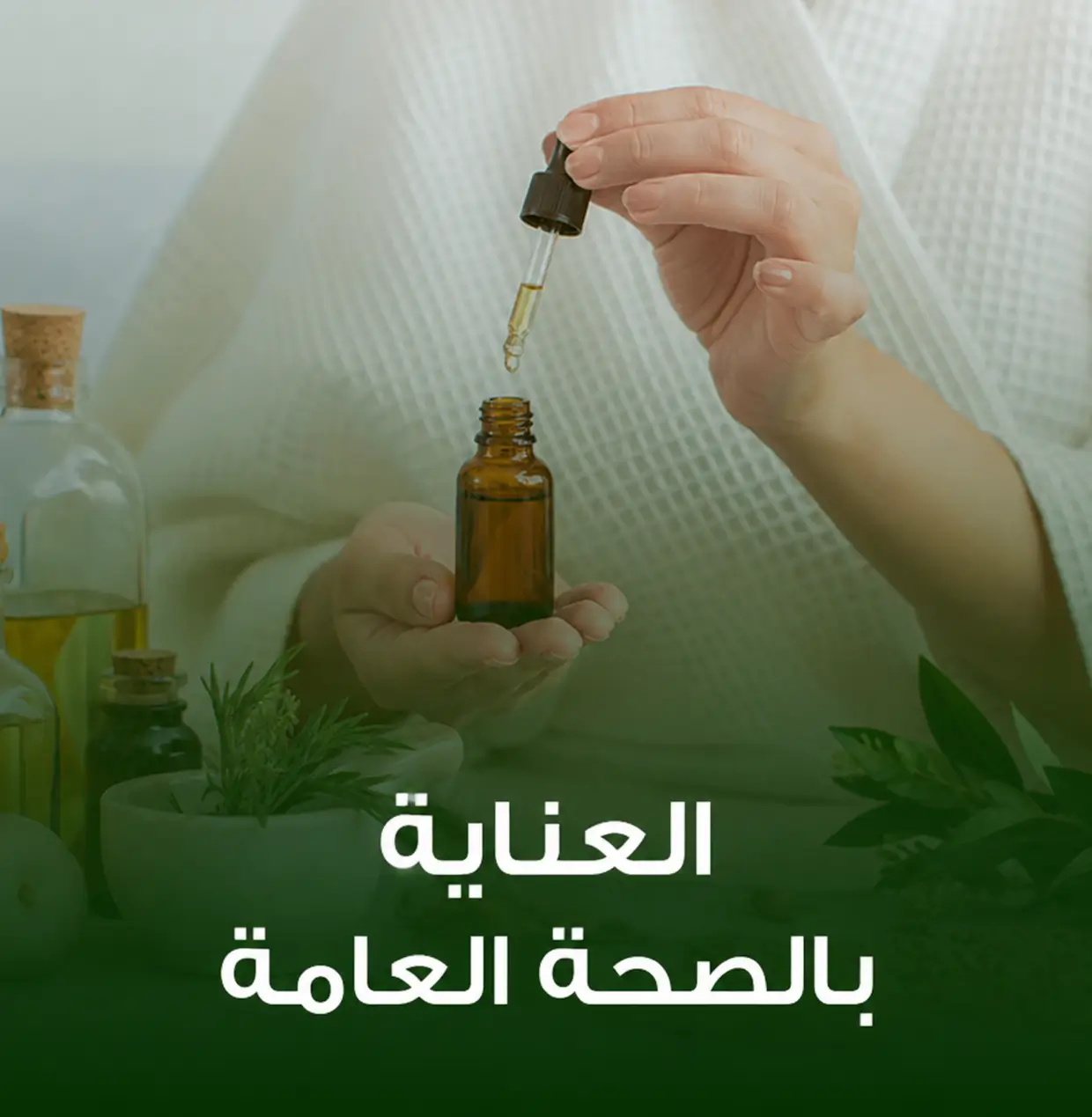 العناية بالصحة العامة