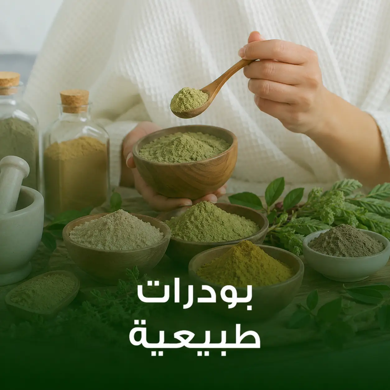 بودرات نباتية طبيعية